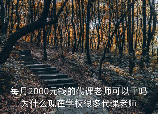 宿州代課老師多少錢一個(gè)月,為什么現(xiàn)在學(xué)校很多代課老師