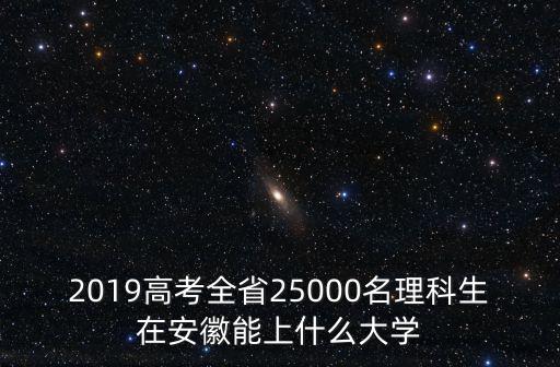 安徽高考上海交大多少名,如果你高考上海市第一名