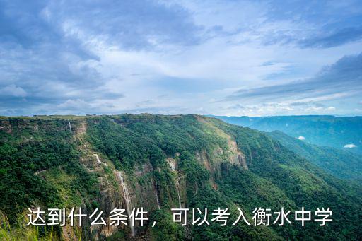 中考要有多少分才能進(jìn)衡水中學(xué),如何才能進(jìn)入衡水中學(xué)就讀