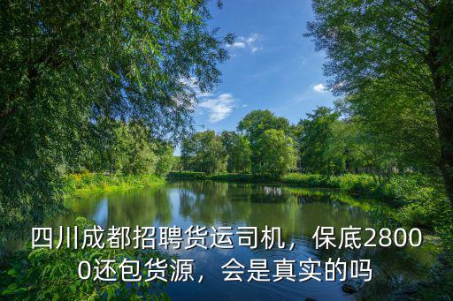 成都哪里招聘網(wǎng)約司機(jī),四川成都招聘貨運(yùn)司機(jī)