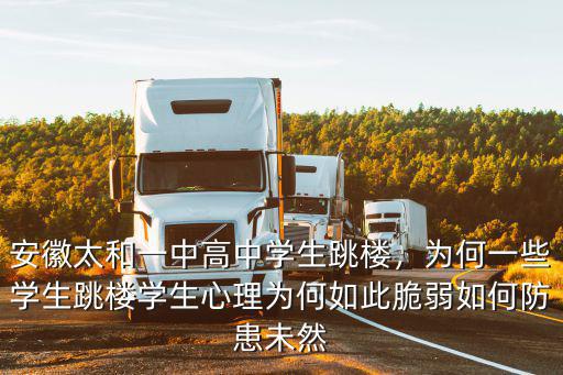 安徽今年跳樓多少學(xué)生,安徽太和一中高中學(xué)生跳樓