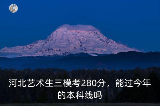六安三模文科生本科線多少今年,高三一模沒過本科線