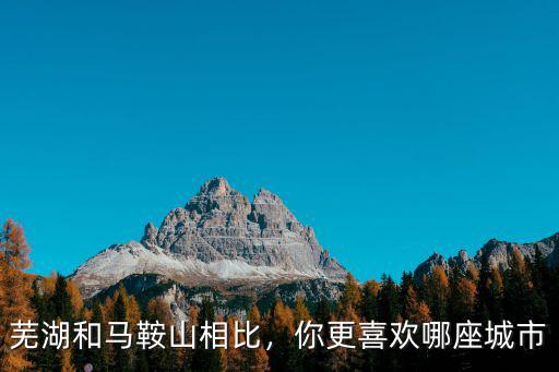 當涂府統治了蕪湖和馬鞍山多少年,如果蕪湖和馬鞍山合并