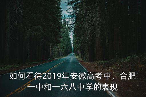 合肥168中學宏志班多少分,合肥168中學怎么樣