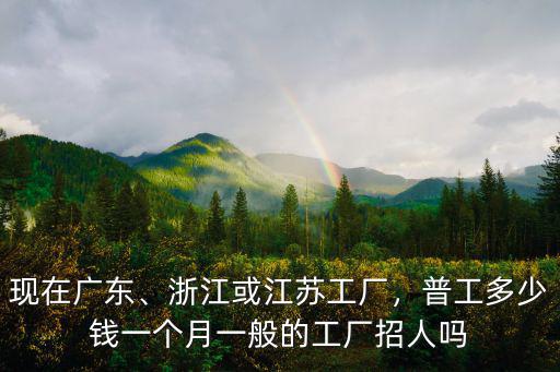 安徽進廠工資一般多少,普工多少錢一個月
