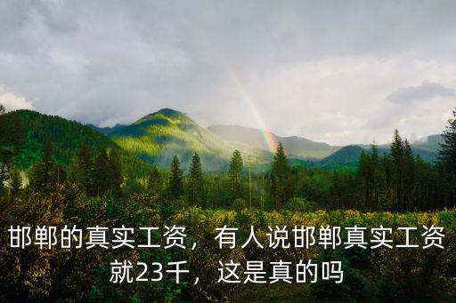 邯鄲工資多少交稅,邯鄲的真實工資