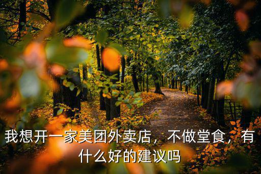 我想開一家美團外賣店，不做堂食，有什么好的建議嗎