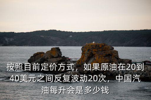 石家莊中國石油多少錢一升,中國汽油每升會是多少錢