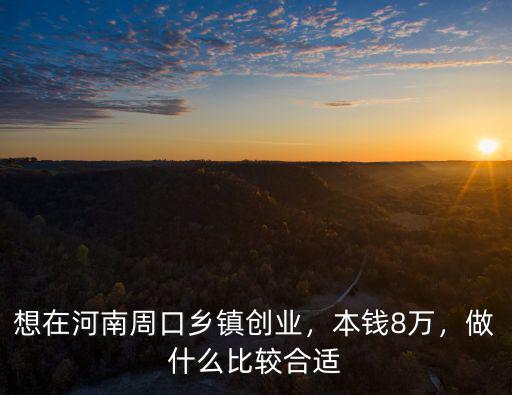 周口哪里可以創業,在周口創業容易嗎