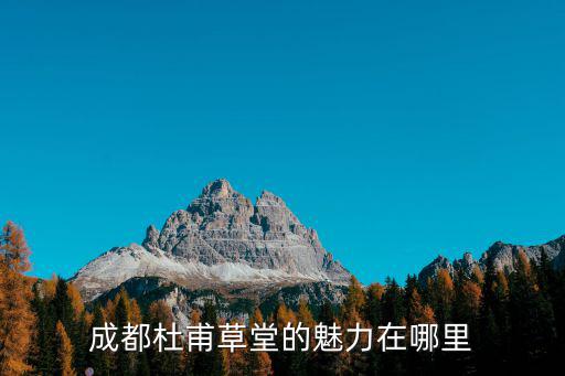 成都杜甫草堂的魅力在哪里