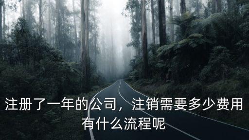 唐山公司注銷要多少費用,注銷需要多少費用