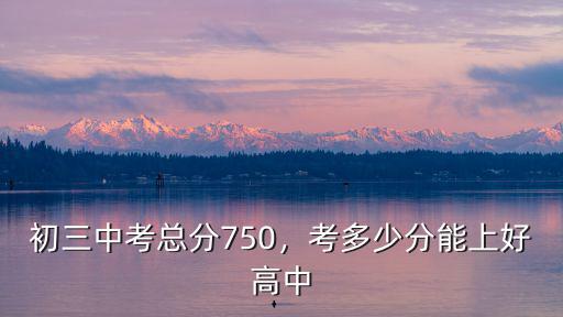 池州1中要考多少分,初中生參加高考能考多少分