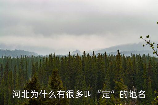 河北有多少個(gè)地方叫新縣,河北省有多少個(gè)市