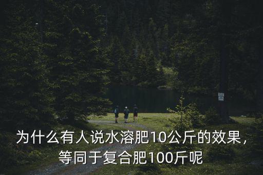 100斤復合肥可以灌溉多少斤水,1斤復合肥兌水多少斤
