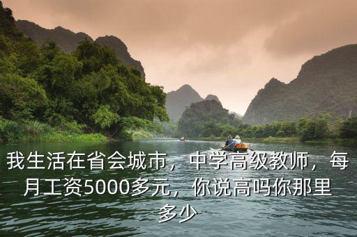 安徽中教高級職稱工資多少,中學高級教師
