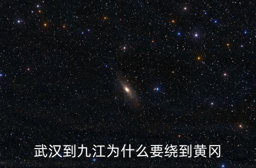 黃黃高鐵怎么到武漢,武漢到九江為什么要繞到黃岡