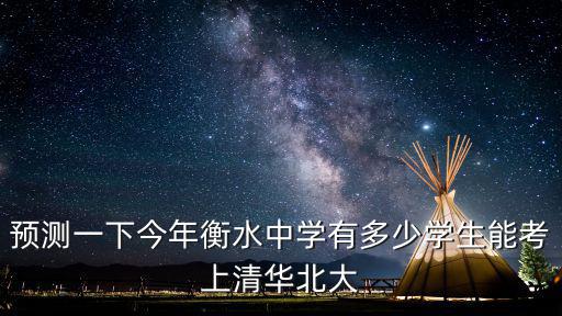 預(yù)測(cè)一下今年衡水中學(xué)有多少學(xué)生能考上清華北大