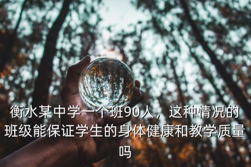 衡水某中學一個班90人，這種情況的班級能保證學生的身體健康和教學質量嗎