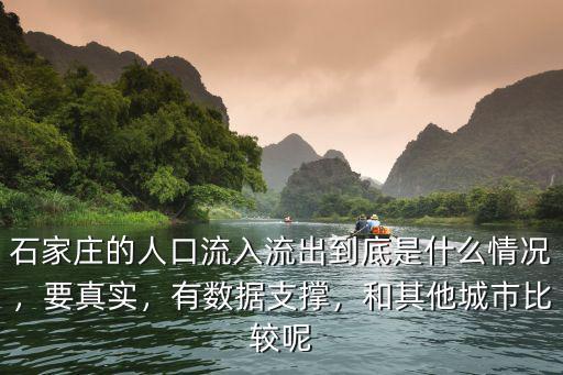 石家莊的人口流入流出到底是什么情況，要真實，有數(shù)據(jù)支撐，和其他城市比較呢