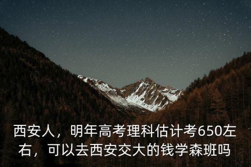池州考錢學森要多少分,考上海交通大學需要多少分