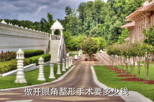 秦皇島開眼角多少錢呢,做開眼角整形手術要多少錢