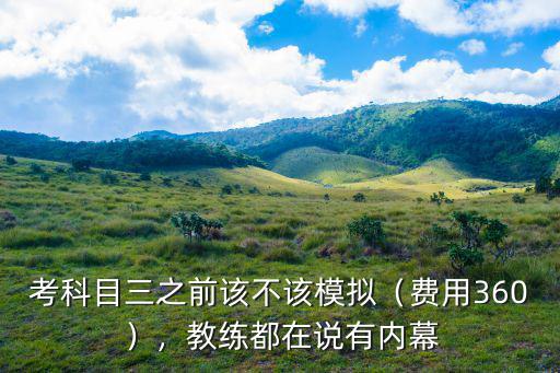 合肥科目三考試模擬要多少錢,科目三去模擬要七百塊錢