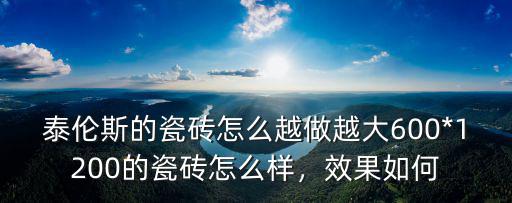 武漢泰倫斯瓷磚怎么樣,購買了泰倫斯瓷磚