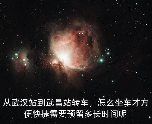 武漢到武昌打怎么走,怎么坐車才方便快捷