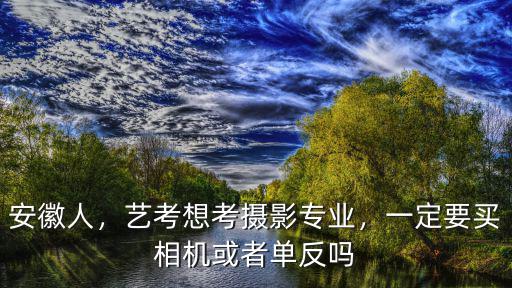安徽攝影藝考有多少人,藝考想考攝影專業(yè)
