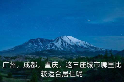 廣州，成都，重慶，這三座城市哪里比較適合居住呢