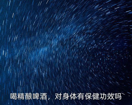 唐山有多少會喝精釀啤酒的,一斤精釀啤酒的成本多少
