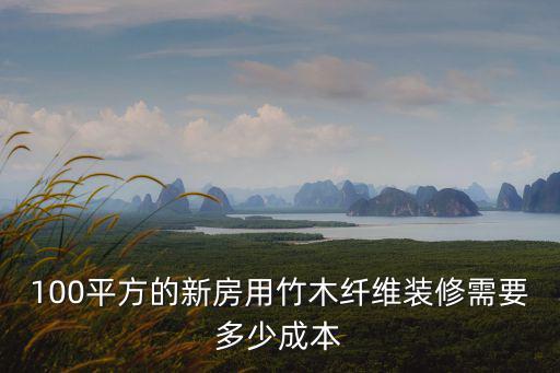 安徽竹木纖維集成墻板多少錢,竹木纖維集成墻板好不好