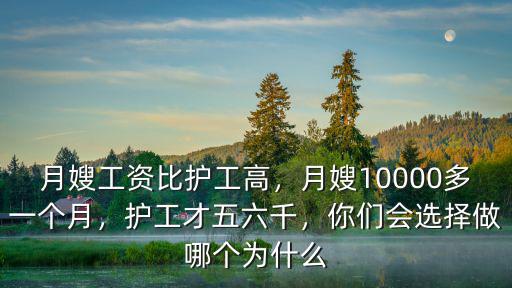 亳州月嫂工資多少一個(gè)月,月嫂10000多一個(gè)月