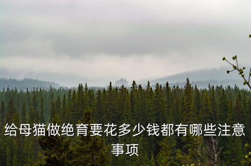 秦皇島海港區公貓絕育多少錢,公貓絕育多少錢