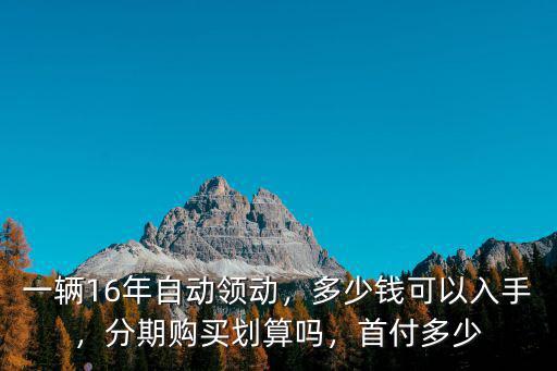 合肥現(xiàn)在買一輛現(xiàn)代領動多少錢,領動現(xiàn)在二手能賣多少錢
