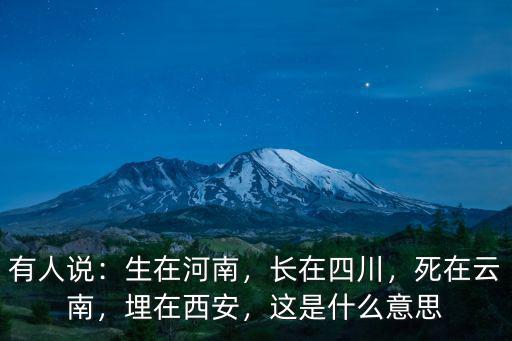四川在河南的哪里,河南的飯菜和四川比起來