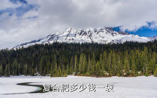 復合肥多少錢一袋