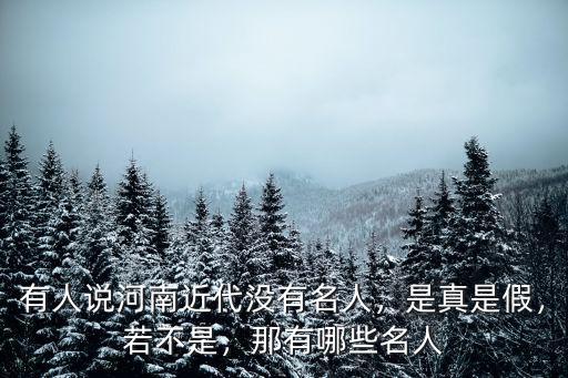 河南名人一共多少人,有人說河南近代沒有名人