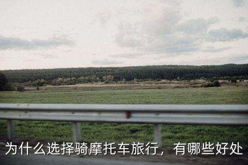 達州騎摩托車去哪里玩好,為什么選擇騎摩托車旅行