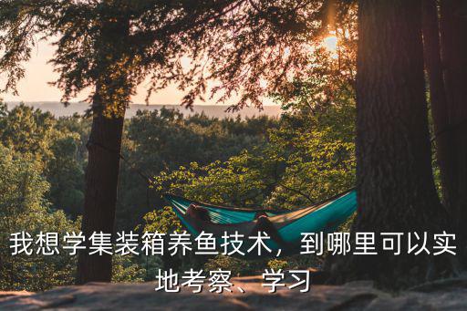 成都哪里有學(xué)養(yǎng)蝦技術(shù),成都小龍蝦技術(shù)哪里學(xué)