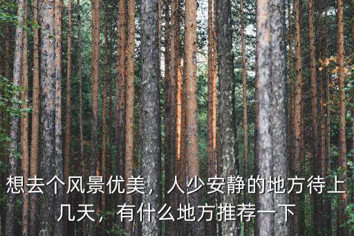 雅安哪里適合安靜的待幾天,人少安靜的地方待上幾天