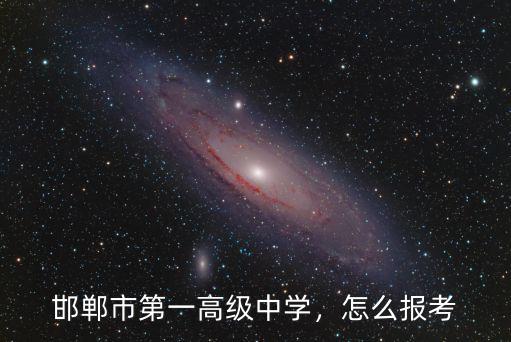 邯鄲市第一高級中學，怎么報考
