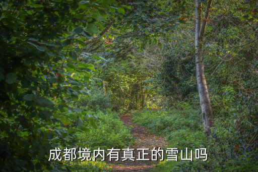 成都蒲江雪山在哪里,貢嘎山最佳觀賞地點在哪里