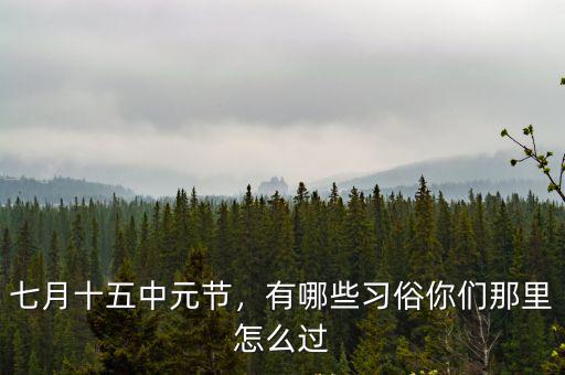 湖北怎么過中元節(jié)的,你們的中元節(jié)是怎么過的