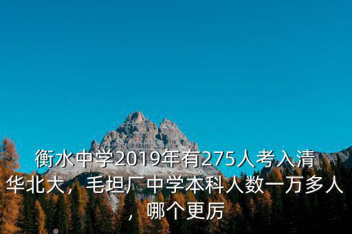 六安??西中學每年考上一本多少人,毛坦廠中學本科人數一萬多人