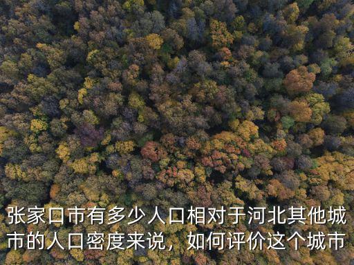 張家口有多少牛場,張家口市有多少人口