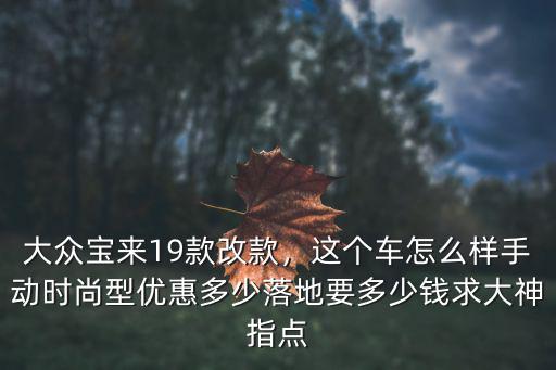 蕪湖大眾寶來優惠多少,大眾寶來19款改款