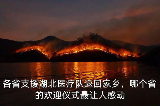 各省支援湖北醫療隊返回家鄉，哪個省的歡迎儀式最讓人感動