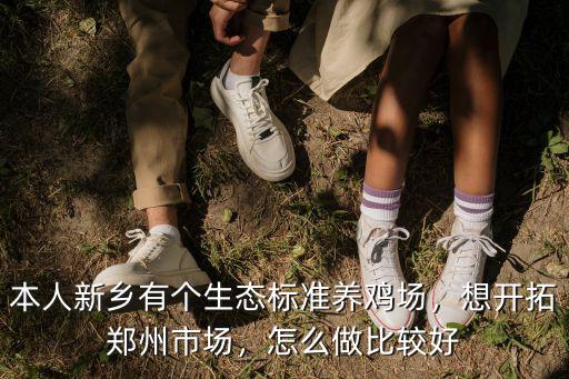 新鄉(xiāng)養(yǎng)雞場在哪里,本人新鄉(xiāng)有個生態(tài)標準養(yǎng)雞場