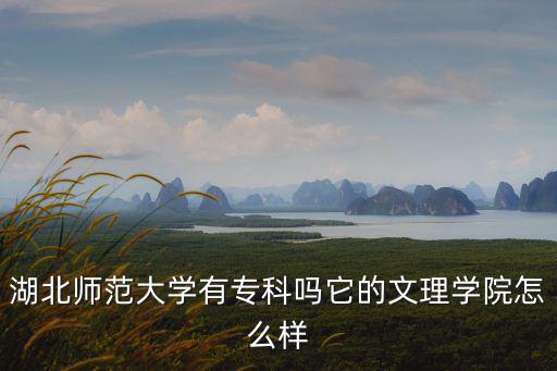 湖北師范大學(xué)繼教學(xué)院怎么樣,湖北師范學(xué)院怎么樣